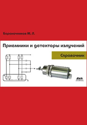 Приемники и детекторы излучений: справочник