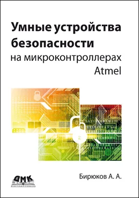 Умные устройства безопасности на микроконтроллерах Atmel: практическое пособие