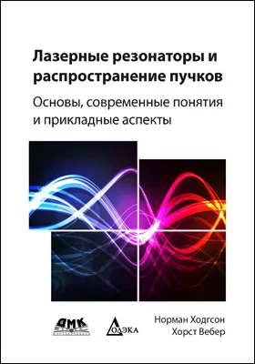 Лазерные резонаторы и распространение пучков: основы, современные понятия и прикладные аспекты: научная литература