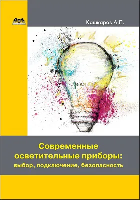 Современные осветительные приборы: выбор, подключение, безопасность: научно-популярное издание