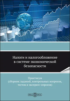 Налоги и налогообложение в системе экономической безопасности