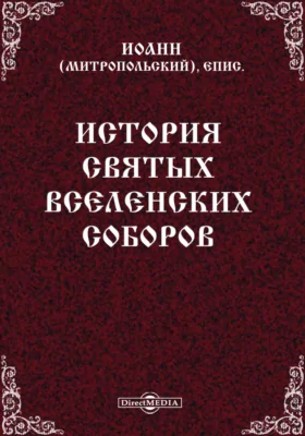 История святых Вселенских Соборов