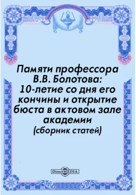 Памяти профессора В.В. Болотова: 10-летие со дня его кончины и открытие бюста в актовом зале академии (сборник статей)