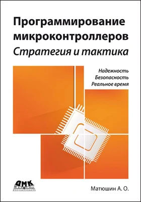 Программирование микроконтроллеров: стратегия и тактика: практическое пособие