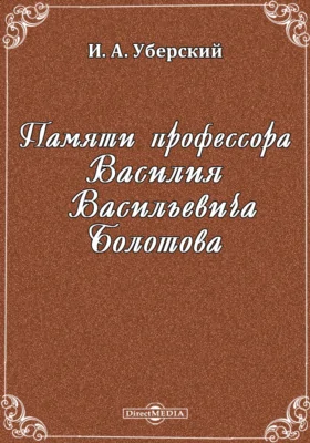 Памяти профессора Василия Васильевича Болотова