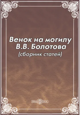 Венок на могилу В.В. Болотова (сборник статей): публицистика