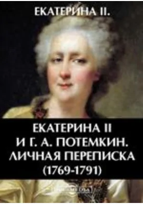 Екатерина II и Г. А. Потемкин. Личная переписка (1769-1791): документально-художественная литература