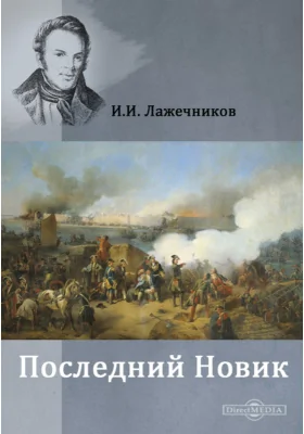 Последний Новик