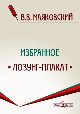 Лозунг-плакат. Очерки 1922-1923 годов. Неоконченное. Москва горит. Очерки 1927 года