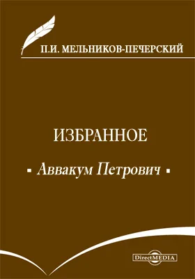 Аввакум Петрович. Великий художник. В Чудове. Белые голуби. Балахонцовы. Бабушкины россказни. Автобиография. Гриша