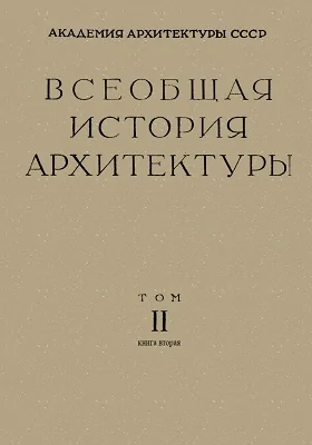 Всеобщая история архитектуры: монография. Том II, книга 2. Архитектура античного рабовладельческого общества. Архитектура древнего Рима