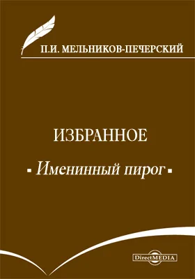 Именинный пирог. Сборник