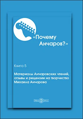 Почему Анчаров?