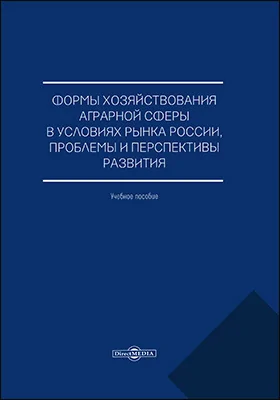 Формы хозяйствования аграрной сферы в условиях рынка России, проблемы и перспективы развития