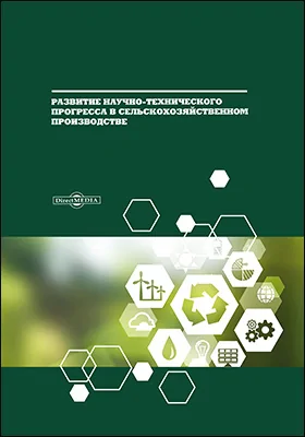 Развитие научно-технического прогресса в сельскохозяйственном производстве: монография