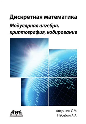 Дискретная математика: модулярная алгебра, криптография, кодирование: учебное пособие