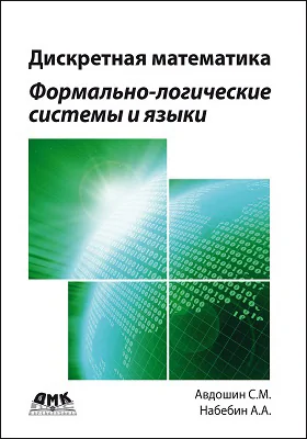 Дискретная математика: формально-логические системы и языки: монография