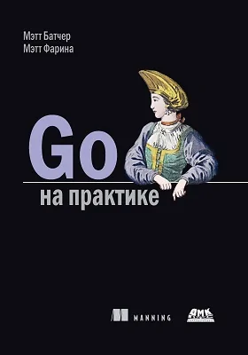 Go на практике: практическое пособие