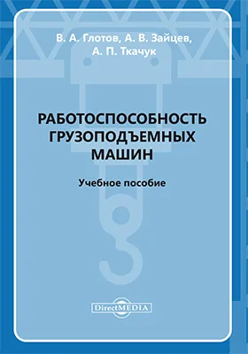 Работоспособность грузоподъемных машин