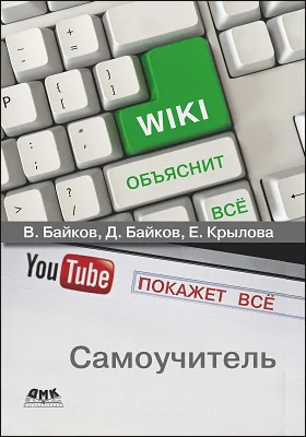 Википедия объяснит всё, YouTube покажет всё: практическое пособие