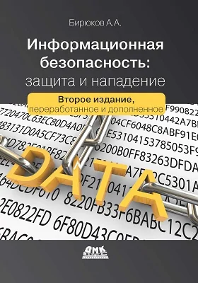 Информационная безопасность