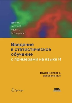 Введение в статистическое обучение с примерами на языке R: практическое пособие