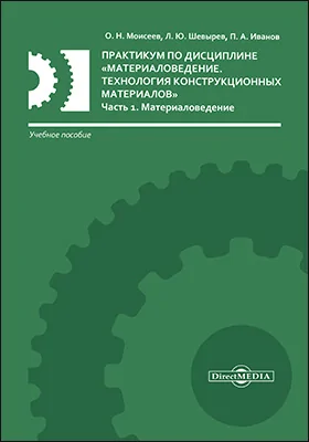 Практикум по дисциплине «Материаловедение. Технология конструкционных материалов»