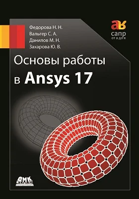 Основы работы в ANSYS 17: учебное пособие