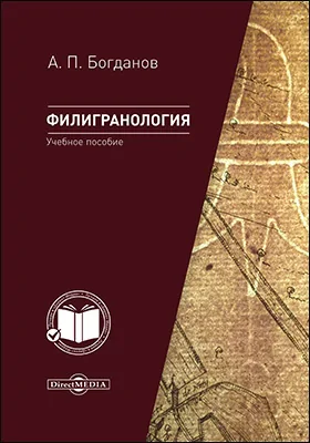 Филигранология: наука о бумаге ручного производства с водяными знаками