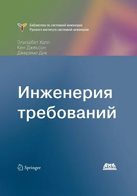 Инженерия требований: практическое руководство