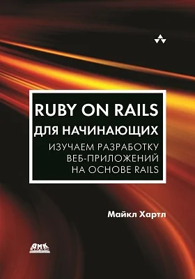 Ruby on Rails для начинающих: изучаем разработку веб-приложений на основе Rails: практическое пособие