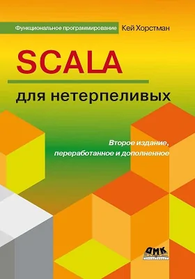 Scala для нетерпеливых: практическое пособие