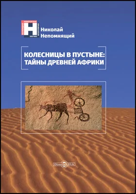 Колесницы в пустыне: тайны древней Африки: научно-популярное издание