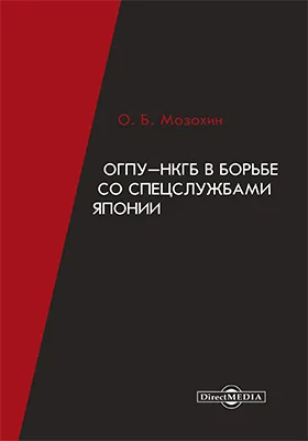 ОГПУ-НКГБ в борьбе со спецслужбами Японии: монография