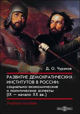 Развитие демократических институтов в России