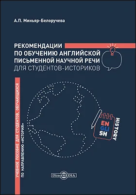 Рекомендации по обучению английской письменной научной речи для студентов-историков