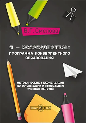 Я — исследователь: программа конвергентного образования