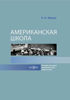 Американская школа. Очерки методов американской педагогики: монография