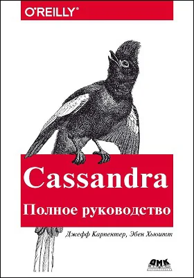 Cassandra: распределенные данные в масштабе веба: практическое руководство