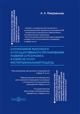 Соотношение рыночного и государственного регулирования развития аутсорсинга в сфере ИТ-услуг: институциональный подход: монография