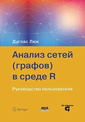 Анализ сетей (графов) в среде R: руководство пользователя: практическое руководство