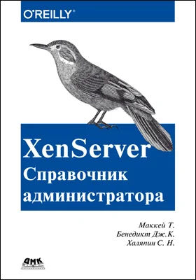 XenServer: справочник администратора. Практические рецепты успешного развертывания