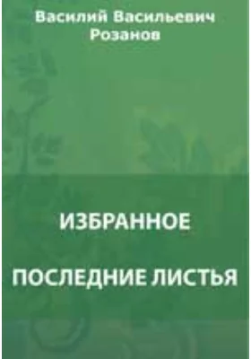 Последние листья. С печальным праздником. Русский Нил. Революционная обломовка. Рассыпавшиеся Чичиковы. Цель человеческой жизни.