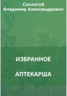 Аптекарша. Сережа. Пушкин. Метель. Воспитанница. Собачка