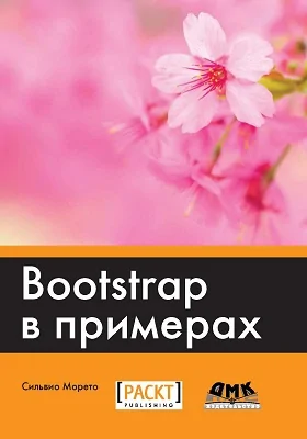 Bootstrap в примерах: освойте клиентский фреймворк Bootstrap 4 и создавайте веб-сайты быстрее, чем прежде: практическое руководство