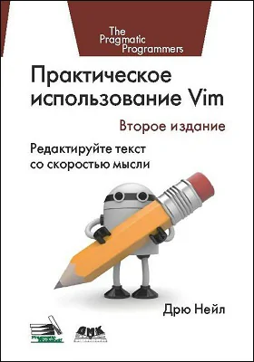 Практическое использование Vim: редактируйте текст со скоростью мысли: практическое пособие