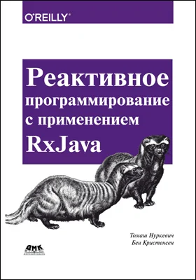 Реактивное программирование с применением RxJava: разработка асинхронных событийно-ориентированных приложений: практическое пособие