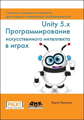 Unity 5.x: программирование искусственного интеллекта в играх: практическое пособие