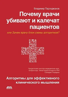 Почему врачи убивают и калечат пациентов, или Зачем врачу блок-схемы алгоритмов?: алгоритмы для эффективного клинического мышления: научно-популярное издание