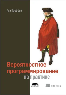 Вероятностное программирование на практике: практическое пособие